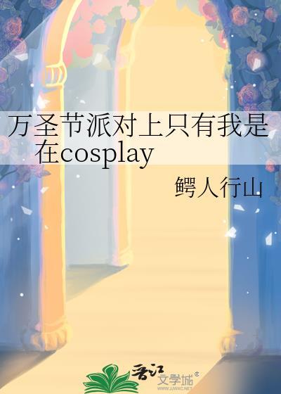 万圣节派对装动漫