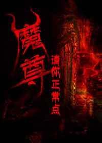 魔尊在线阅读