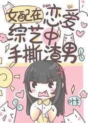 恋综对照组靠胜负欲爆红
