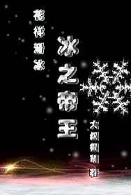 冰帝说称冰皇之怒是什么