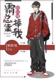 捡个霸总带回家免费