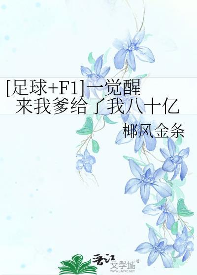 一觉醒来我成了首富免费阅读
