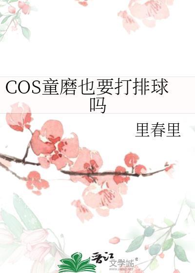 童磨COS唱歌