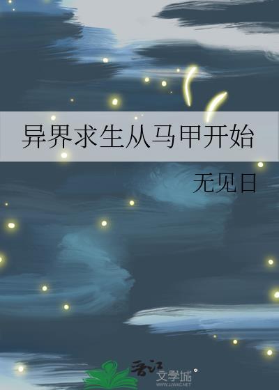异界求生主角最后把世界玩崩了的