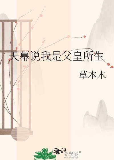 天幕说我是父皇所生 作者草本木