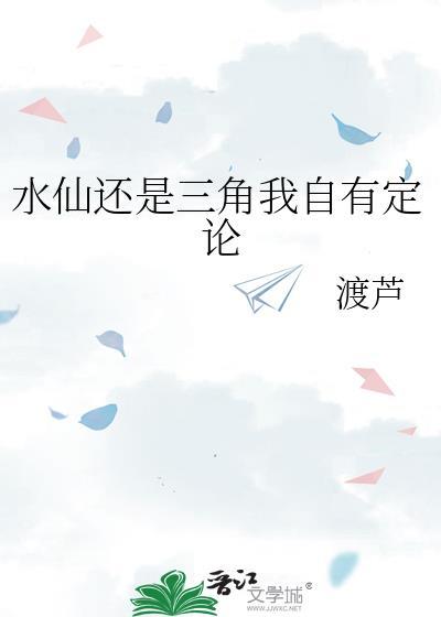 水仙我自己