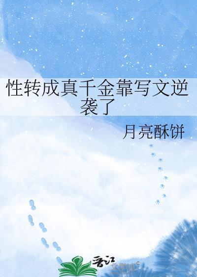 性转成真人后我决定出道
