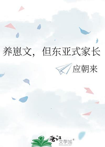 养崽文但东亚式家长免费阅读全文