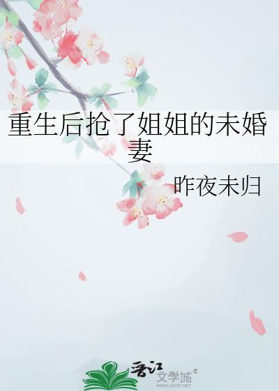 重生后姐姐抢我未婚夫
