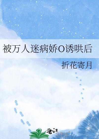 被万人迷病娇o诱哄后gl贴吧