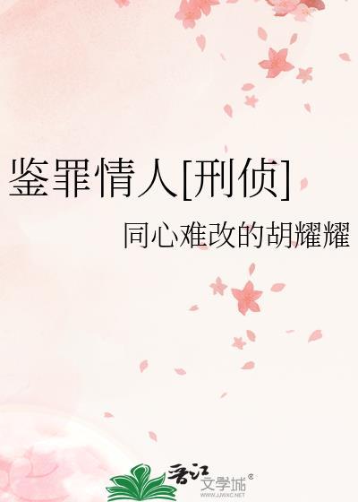 鉴罪者1在线全文阅读谁是受