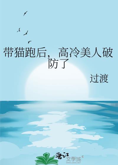 带猫跑后高冷美人破防了百度