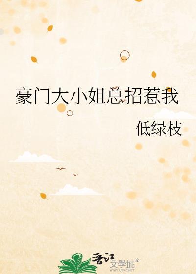 豪门大小姐o总想独占我全集免费观看动漫