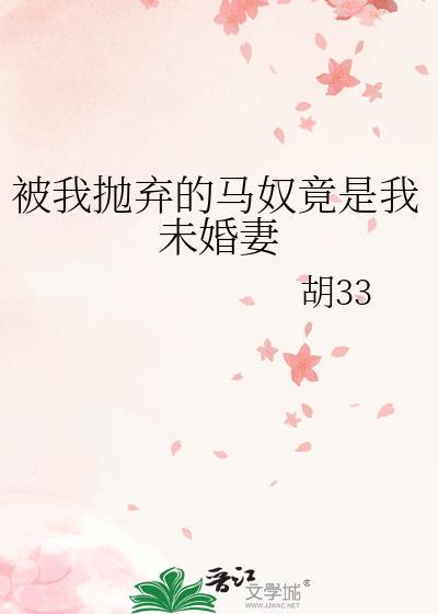 被抛弃的马奴竟是我未婚妻最新章节更新时间