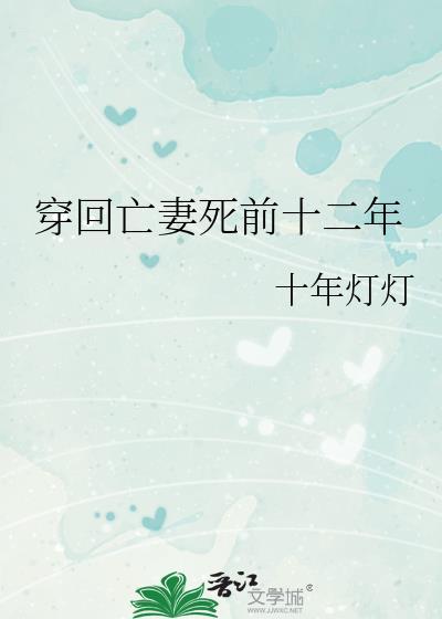 穿回亡妻终前十二年最新章节更新内