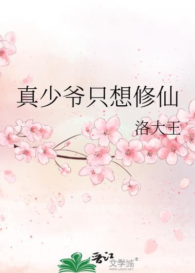 真少爷只想修仙晋江