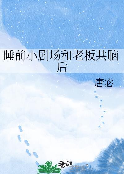 陪老板睡觉口述