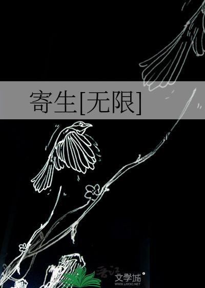 寄生全文