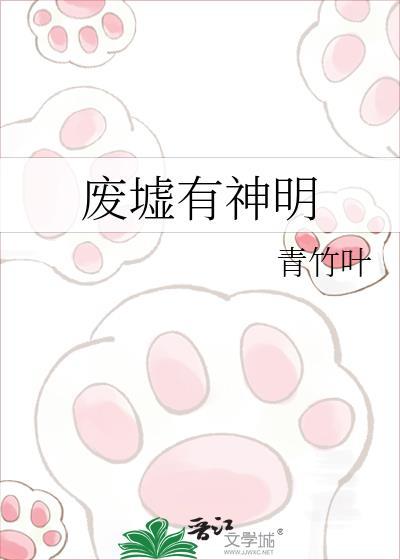 废墟有神明by青竹叶txt