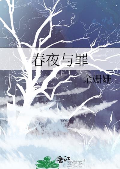 春夜与罪完结了吗