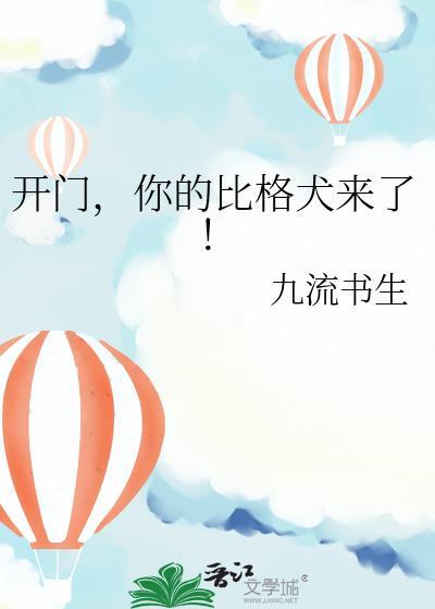 你的比格犬来了! 九流书生