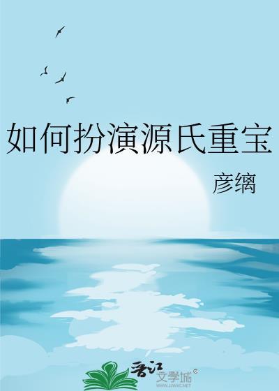 如何扮演源氏重宝TXT文心