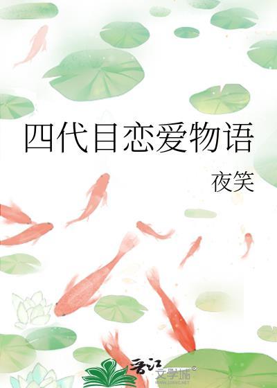 四代目恋爱物语shuku