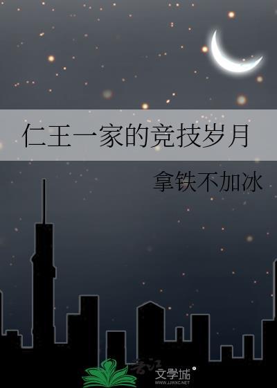 仁王一家的竞技岁月最新章节列表与