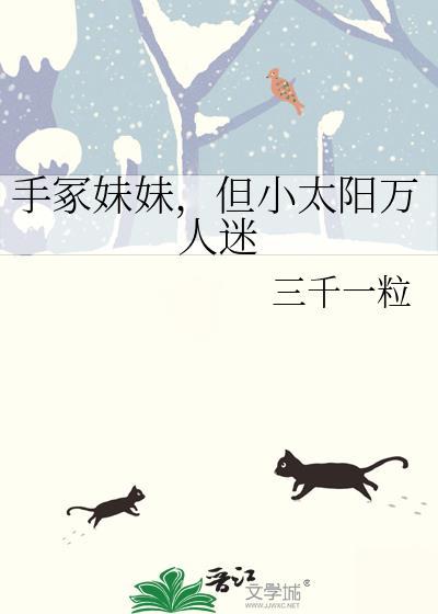 手冢妹妹但小太阳万人迷百度