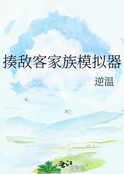 揍敌客家族模拟器txt百度链接