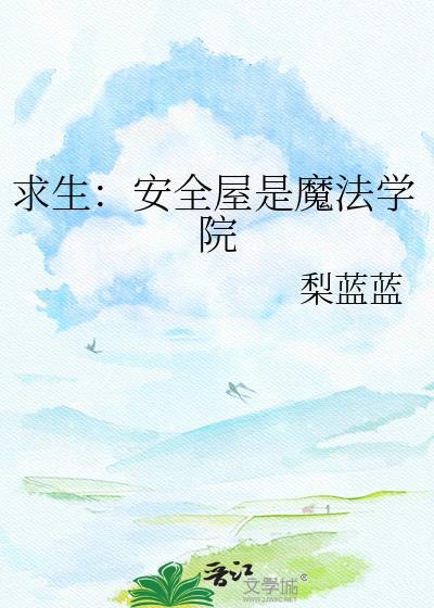 安全屋魔法学院TXT