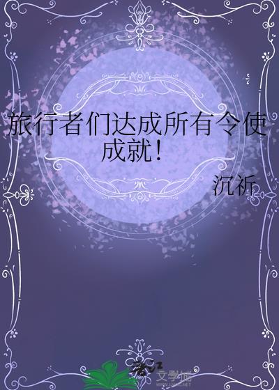 旅行者达成所有令使成就免费阅读