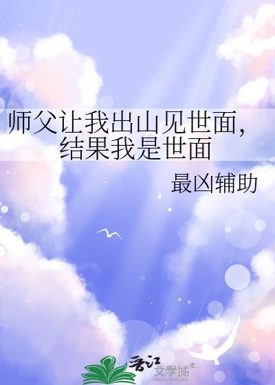 师父让我下山去当神医短剧1