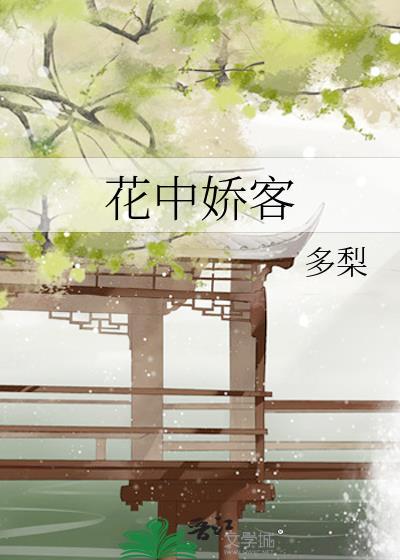 花中娇客by多梨TXT百度