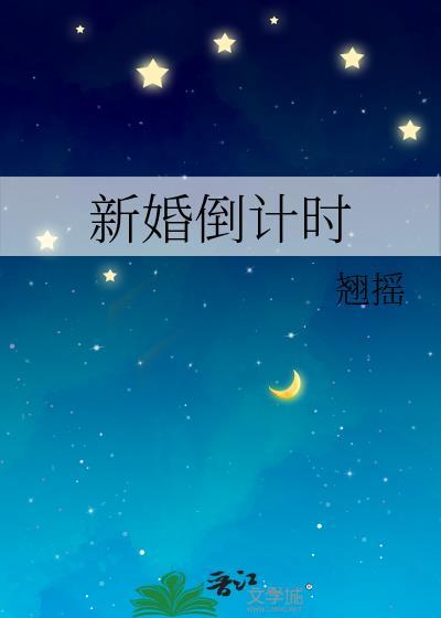 新婚倒计时免费