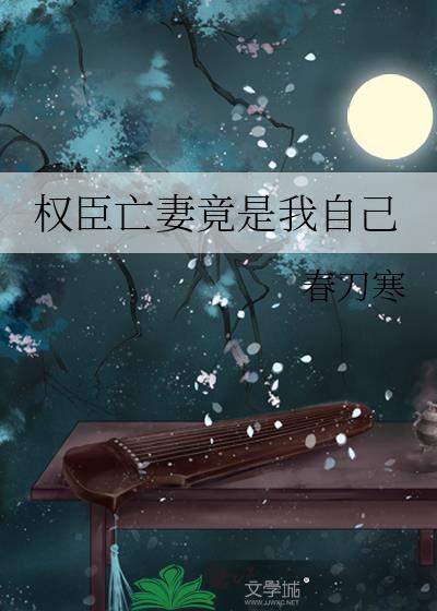 权臣亡妻竟是我自己未删减