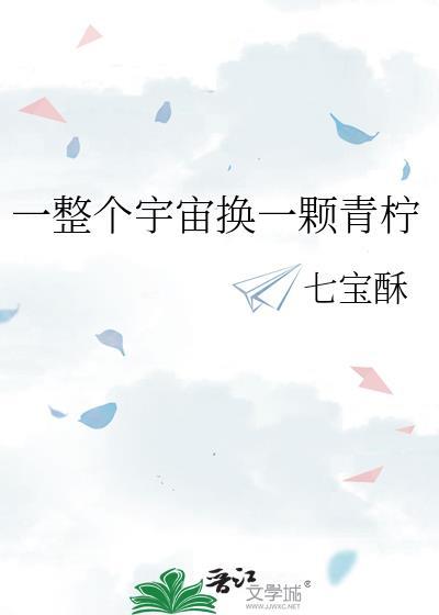 一整个宇宙换一颗青柠by七宝酥txt