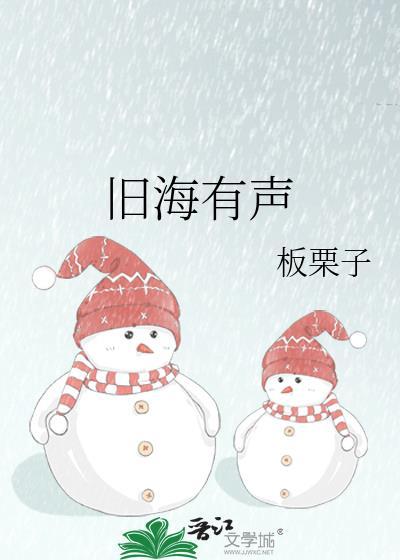 旧海有声百度