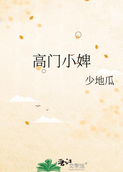 高门小婢163