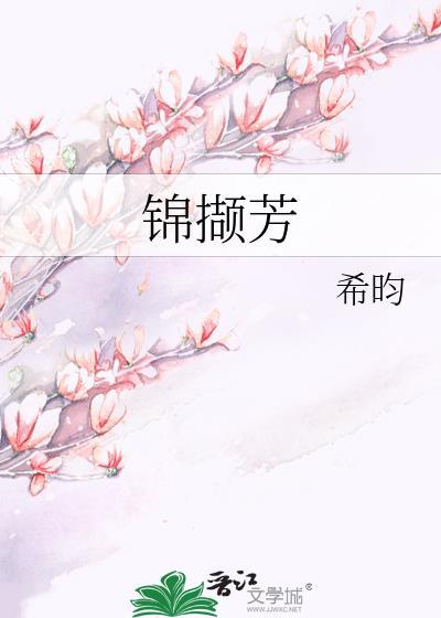 锦撷芳番外