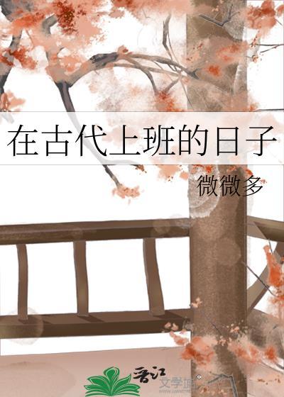 在古代上班的日子完整版在线阅读