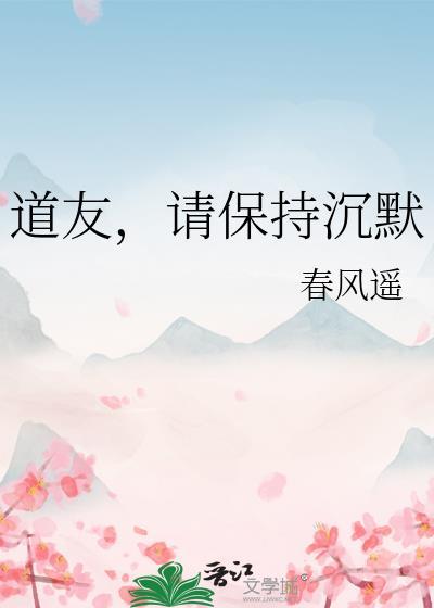 请保持沉默by春风遥txt百度