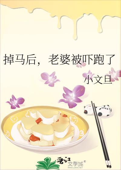 掉马后老婆被吓跑了番外无删减免费阅读
