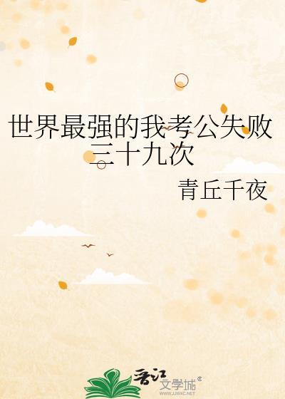 世界最强的我考公失败三十九次 青丘千夜 笔趣阁
