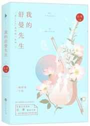 我的舒曼先生在线观看