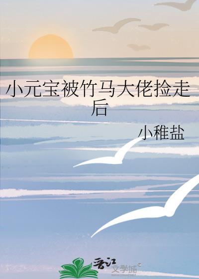 小元宝被竹马大佬捡走了笔
