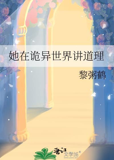在诡异世界里哭怂粘人无线免费