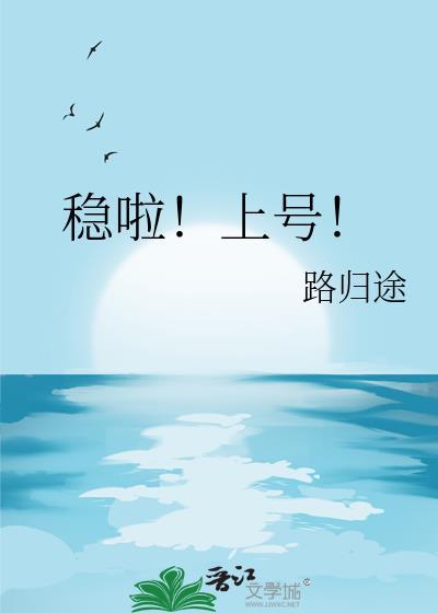 稳了上号路归途
