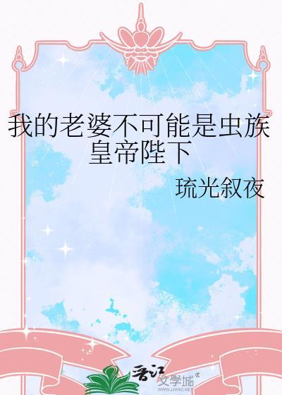 我的老婆不可能被攻略更免费阅读费