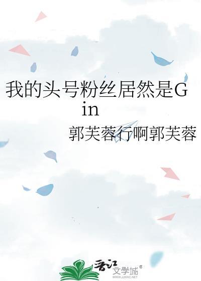 我的头号粉丝居然是Gin免费阅读百度